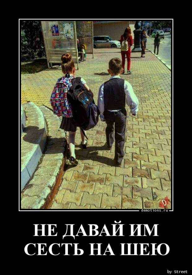 НЕ ДАВАЙ ИМ СЕСТЬ НА ШЕЮ » Demotions.ru - ДЕМОТИВАТОРЫ.