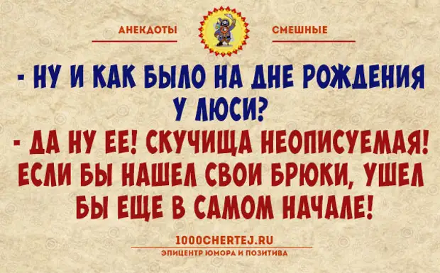 Анекдоты с неожиданной концовкой. Шутки с неожиданным концом. Анекдоты с неожиданным концом короткие. Анекдоты про тусовки.