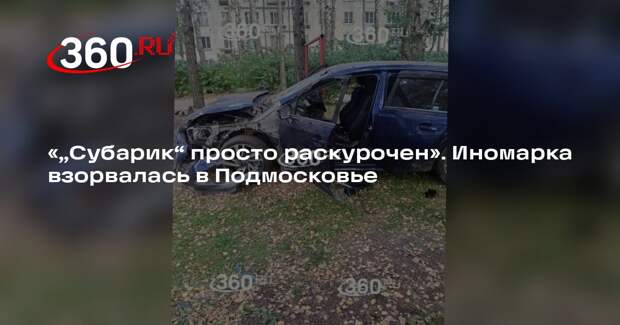 Взорвавшийся в Наро-Фоминске автомобиль сняли на видео