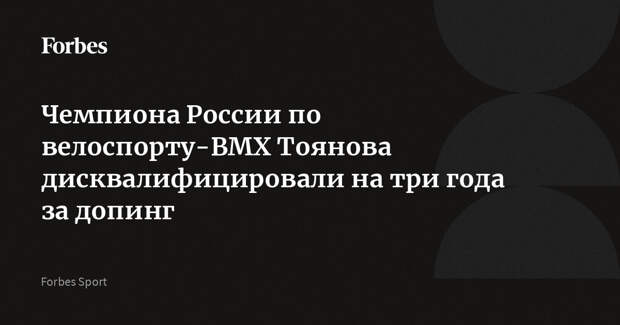 Чемпиона России по велоспорту-ВМХ Тоянова дисквалифицировали на три года за допинг