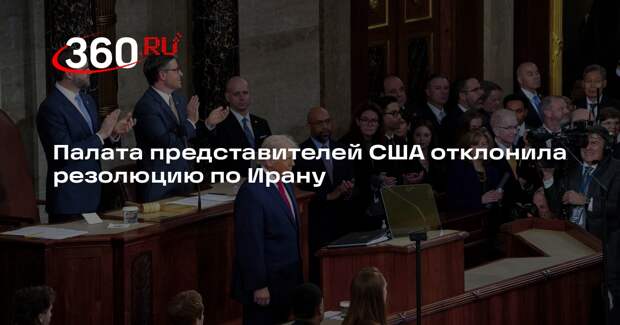 Палата представителей США отклонила резолюцию по Ирану