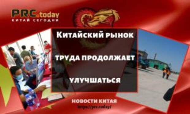 Китайский рынок труда продолжает улучшаться