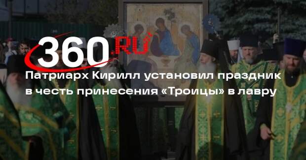 Патриарх Кирилл установил праздник в честь принесения «Троицы» в лавру