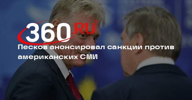 Песков: санкции против американских СМИ будут, они уже во многом действуют