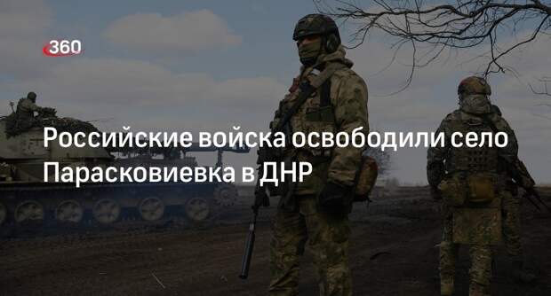 Минобороны заявило об освобождении села Парасковиевка в ДНР