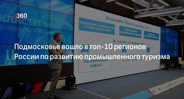 Подмосковье вошло в топ-10 регионов России по развитию промышленного туризма