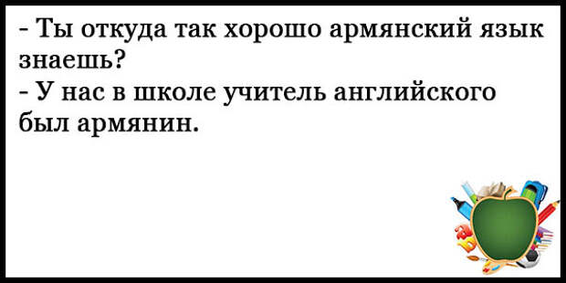 Хорошо на армянском. Ржачные анекдоты до слёз. Приколы про школу очень смешные до слёз. Анекдоты до слез читать. Анекдоты самые смешные короткие про школу.