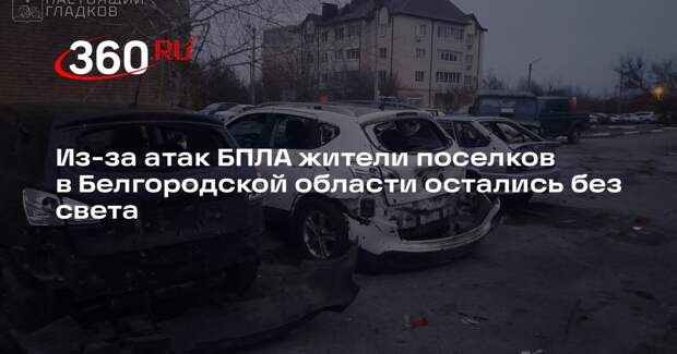 Гладков: ВСУ атаковали с помощью дронов Грайворонский округ Белгородской области