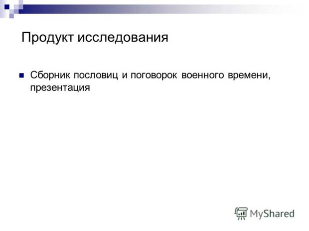 Военный фольклор, пословицы и поговорки военные. Военный фольклор, пословицы и поговорки военные.