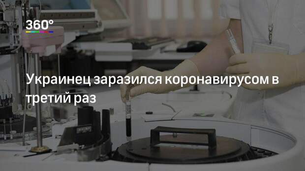 Украинец заразился коронавирусом в третий раз