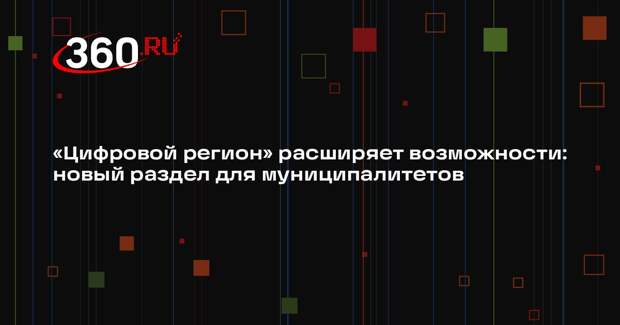 Новый блок на «Цифровом регионе» поможет муниципалитетам