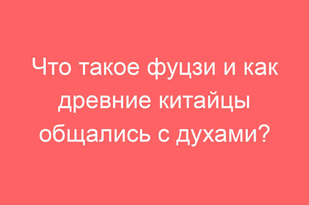 Что такое фуцзи и как древние китайцы общались с духами?