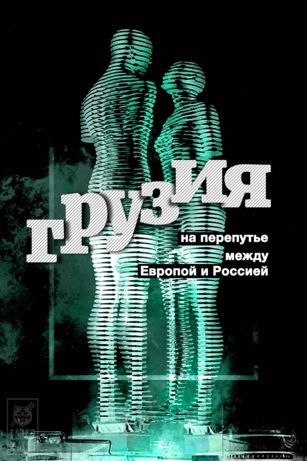 Грузия на перепутье между Европой и Россией