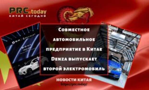 Совместное автомобильное предприятие в Китае Denza выпускает второй электромобиль