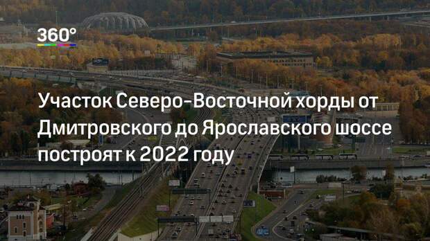 Участок Северо-Восточной хорды от Дмитровского до Ярославского шоссе построят к 2022 году