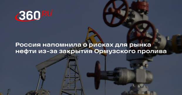МИД России: закрытие Ормузского пролива грозит дисбалансом на рынке нефти