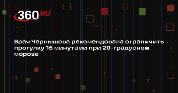 Врач Чернышова рекомендовала ограничить прогулку 15 минутами при 20-градусном морозе