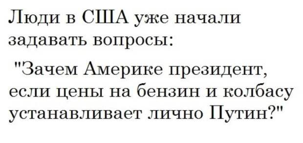 Американцы уже начали задавать вопросы: «Зачем в США президент, если цены на бензин и колбасу устанавливает Путин?»