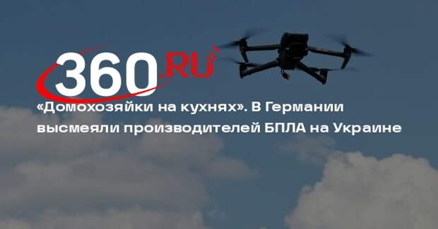 Глава Rheinmetall высмеял производство БПЛА на Украине, сравнив его с Лего