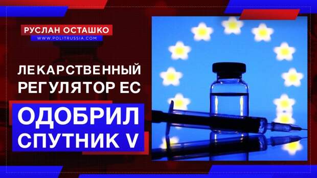 Лекарственный регулятор ЕС одобрил регистрацию «Спутника V»