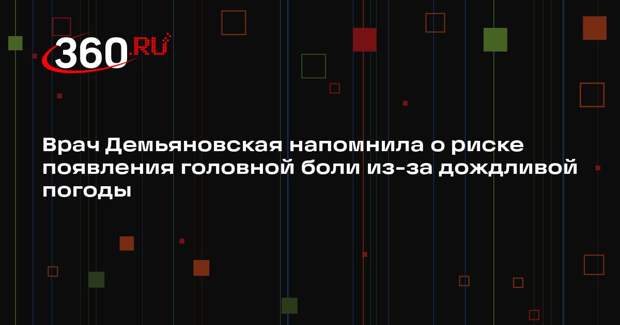 Врач Демьяновская напомнила о риске появления головной боли из-за дождливой погоды