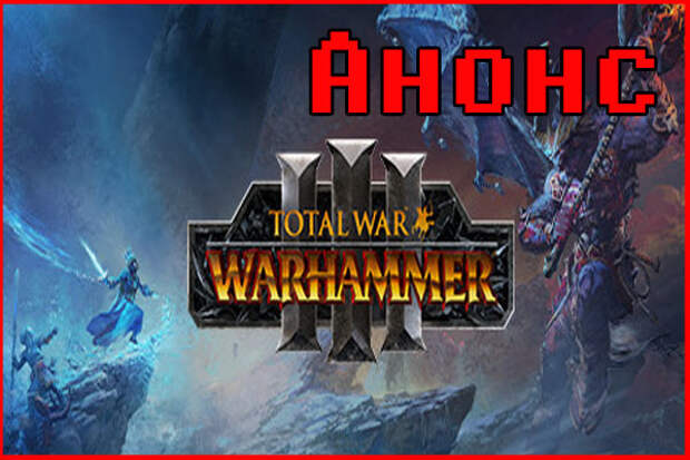 Анонс Total War: Warhammer 3