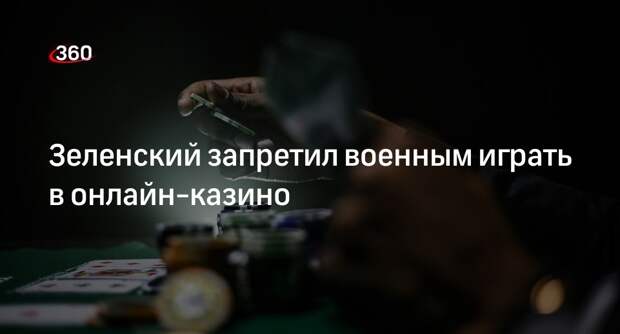 Президент Украины Зеленский ограничил азартные игры в интернете для военных ВСУ