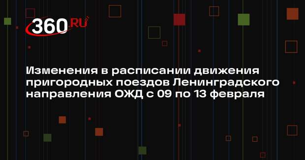 Расписание поездов Ленинградского направления изменится в феврале 2026 года