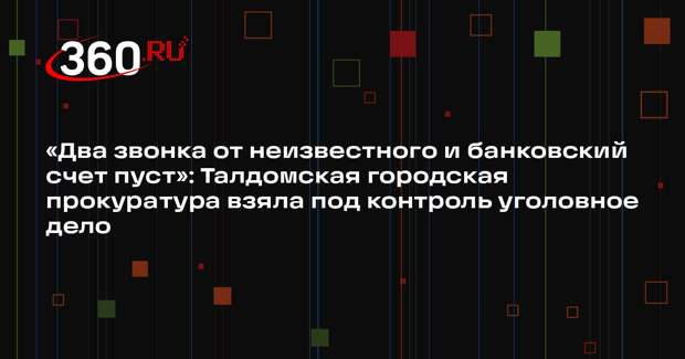 Прокуратура контролирует дело о хищении средств у пенсионерки в Талдоме