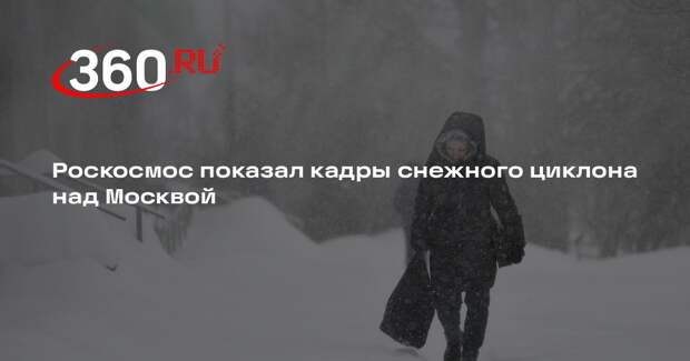 Роскосмос показал кадры снежного циклона над Москвой