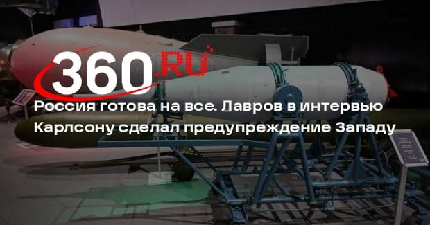 Лавров: РФ готова применить все средства для предотвращения поражения от Запада