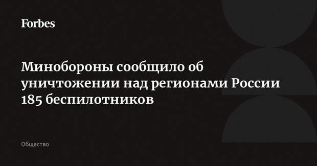 Минобороны сообщило об уничтожении над регионами России 185 беспилотников