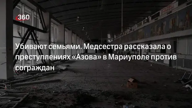 Медсестра: в Мариуполе «Азов» убивает сограждан семьями