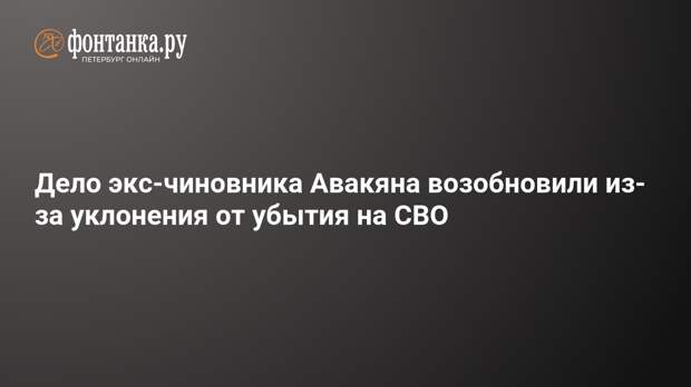 Дело экс-чиновника Авакяна возобновили из-за уклонения от убытия на СВО