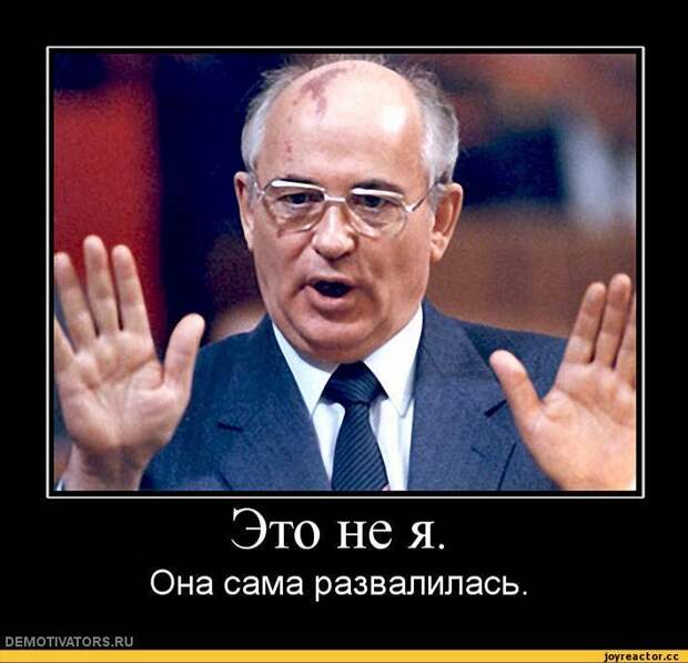 Это не я. Она сама развалилась. DEMOTIVATORS.RU,смешные демотиваторы,ДЕЙСТВИТЕЛЬНО СМЕШНЫЕ новые лучшие демотиваторы со смыслом 2011, demotivators смешно, демотивация, демативаторы, димативаторы ,ссср,горбачев