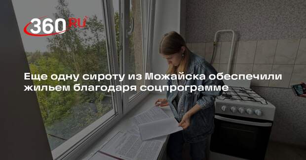 Еще одну сироту из Можайска обеспечили жильем благодаря соцпрограмме