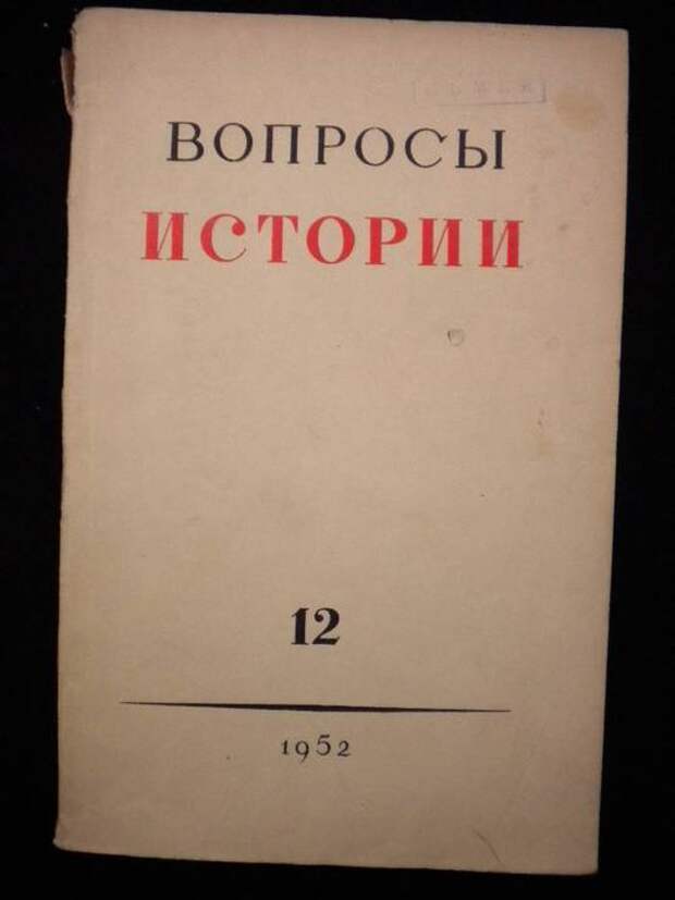 Вопросы истории 8. Вопросы для истории. Вопросы истории журнал. Журнал вопросы истории обложка. Журнал вопросы истории 1956.