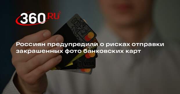 МВД: закрашенное фото банковской карты может быть небезопасно