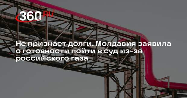 Молдавия допустила обращение в суд из-за прекращения поставок газа РФ