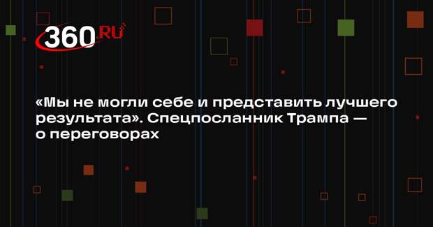 Спецпосланник Трампа: обе стороны переговоров были нацелены на хороший результат