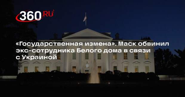 Маск заявил, что экс-сотрудник СНБ США связан с Украиной