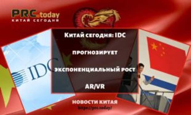 Китай сегодня: IDC прогнозирует экспоненциальный рост AR/VR
