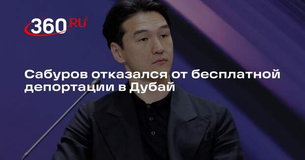 Mash: Сабуров отказался лететь в ОАЭ в наручниках и купил билет в Казахстан