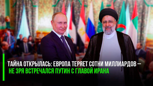 Похоже, что начинает давать плоды недавняя встреча президента России Владимира Путина и президента Ирана Эбрагима Раиси.