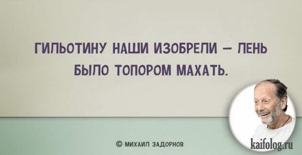 Цитаты Михаила Задорнова (45 картинок) Цитаты Михаила Задорнова (45 картинок)