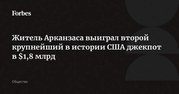 Житель Арканзаса выиграл второй крупнейший в истории США джекпот в $1,8 млрд