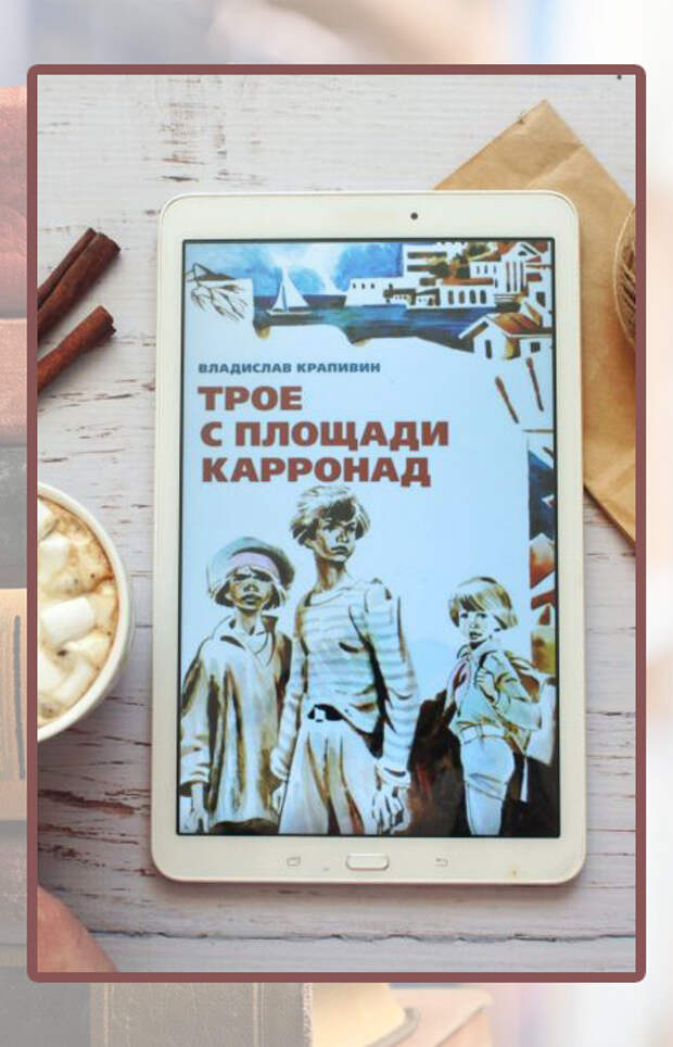 Владислав Крапивин «Трое с площади Карронад».