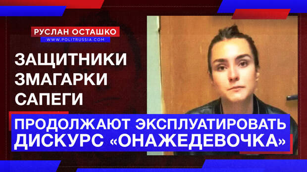Защитники змагарки Сапеги продолжают эксплуатировать дискурс «онажедевочка»