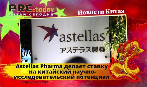 Astellas Pharma