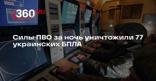 Российские силы ПВО за ночь уничтожили 77 украинских БПЛА